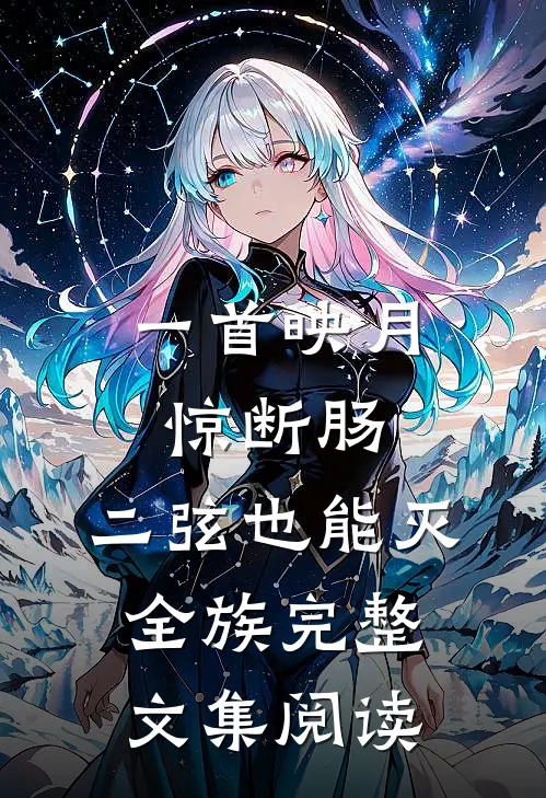 一首映月惊断肠，二弦也能灭全族完整文集阅读