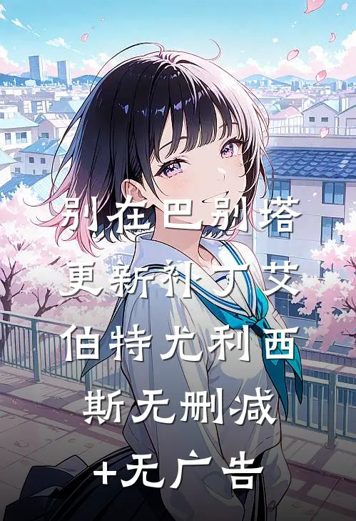 别在巴别塔更新补丁艾伯特尤利西斯无删减+无广告