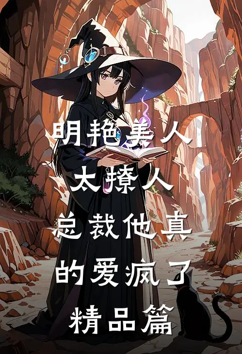 明艳美人太撩人，总裁他真的爱疯了精品篇