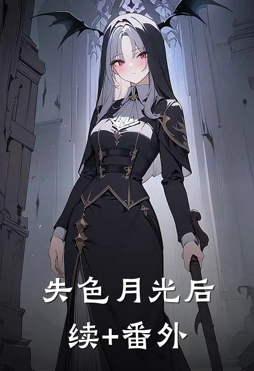 失色月光后续+番外