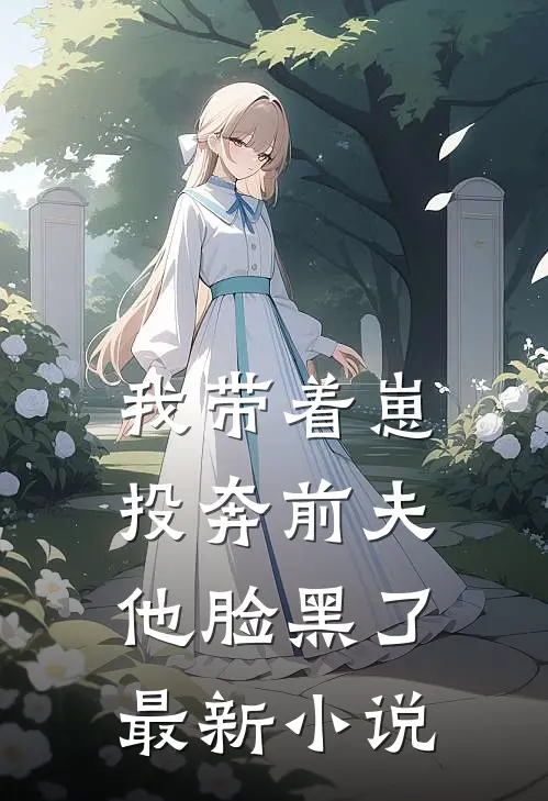 我带着崽投奔前夫他脸黑了最新小说