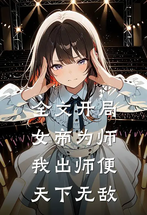 全文开局女帝为师，我出师便天下无敌