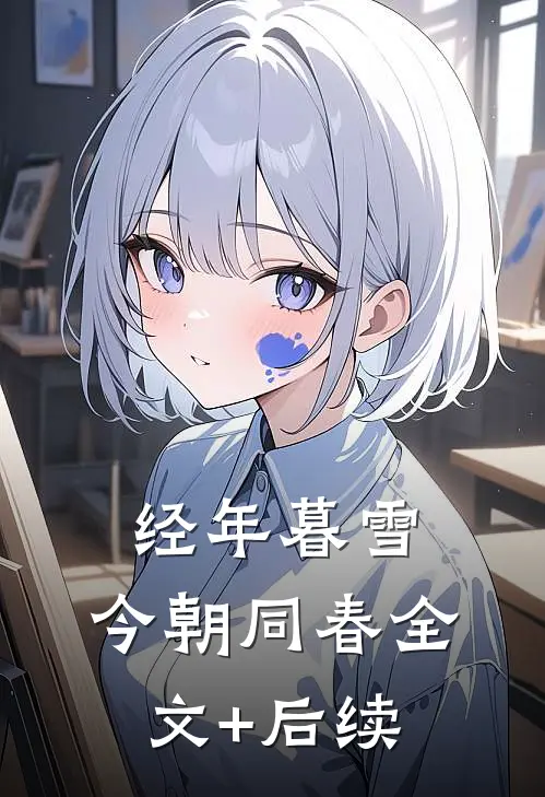 经年暮雪，今朝同春全文+后续