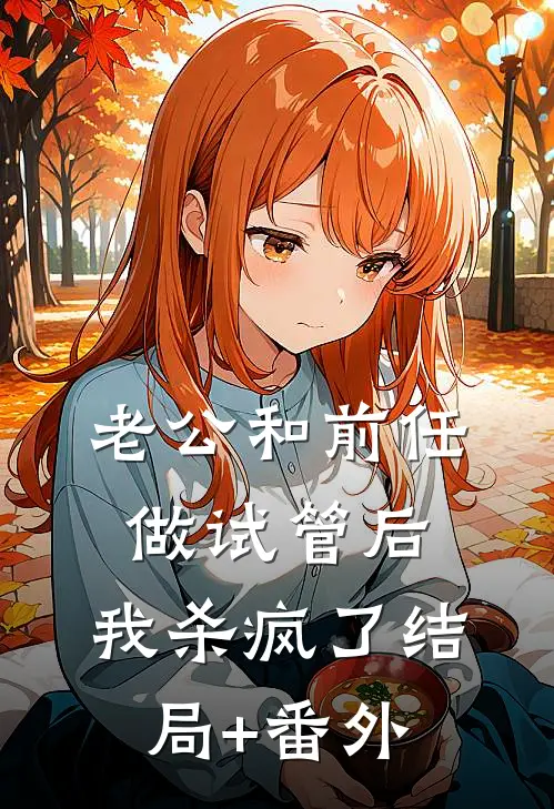 老公和前任做试管后，我杀疯了结局+番外
