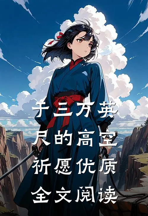 于三万英尺的高空祈愿优质全文阅读