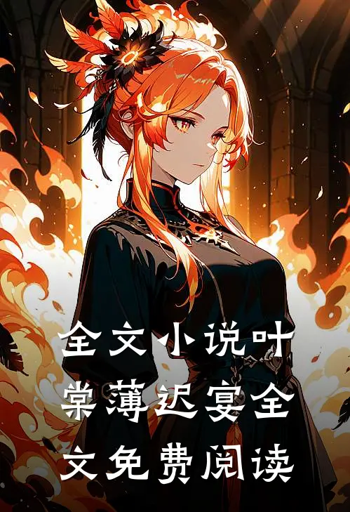 全文小说叶棠薄迟宴全文免费阅读
