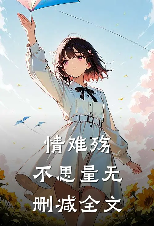 情难殇，不思量无删减全文
