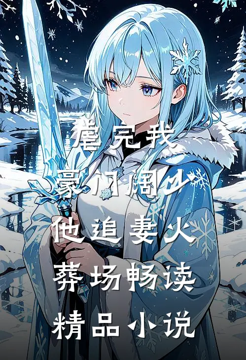 虐完我，豪门阔少他追妻火葬场畅读精品小说