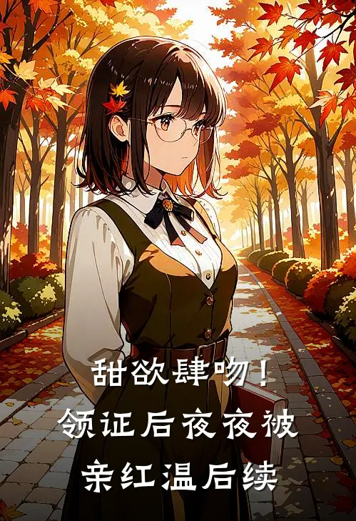 甜欲肆吻！领证后夜夜被亲红温后续