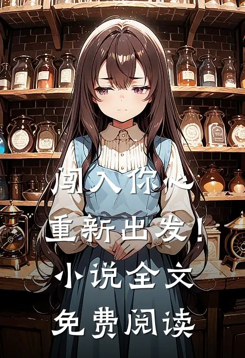 闯入你心,重新出发!全文免费阅读
