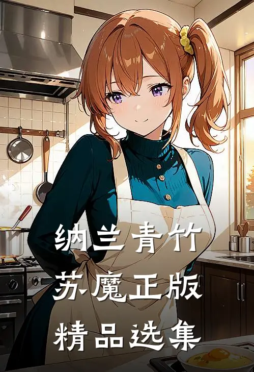 纳兰青竹苏魔正版精品选集