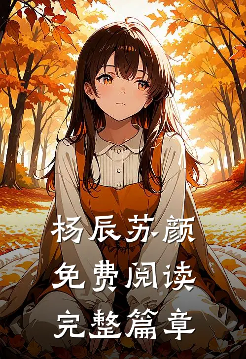 杨辰苏颜免费阅读完整篇章