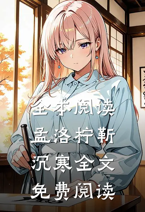 全本阅读孟洛柠靳沉寒全文免费阅读