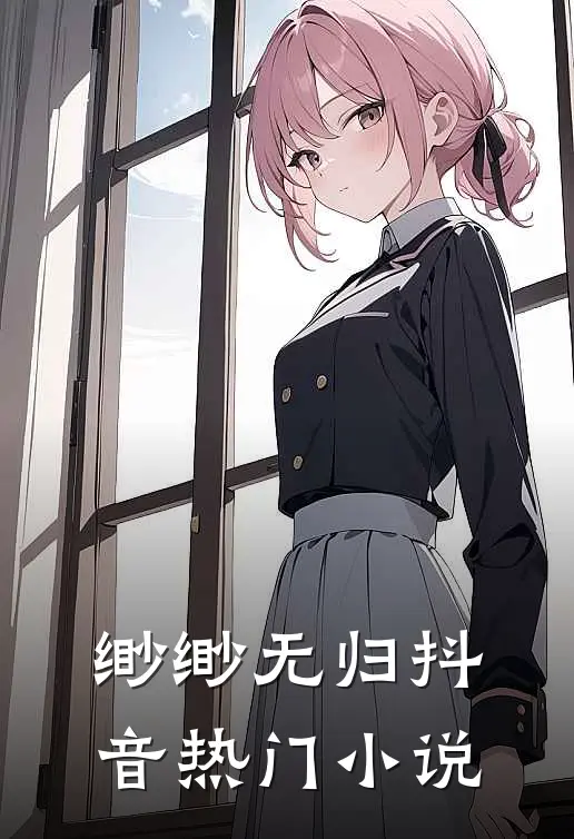 缈缈无归抖音热门小说