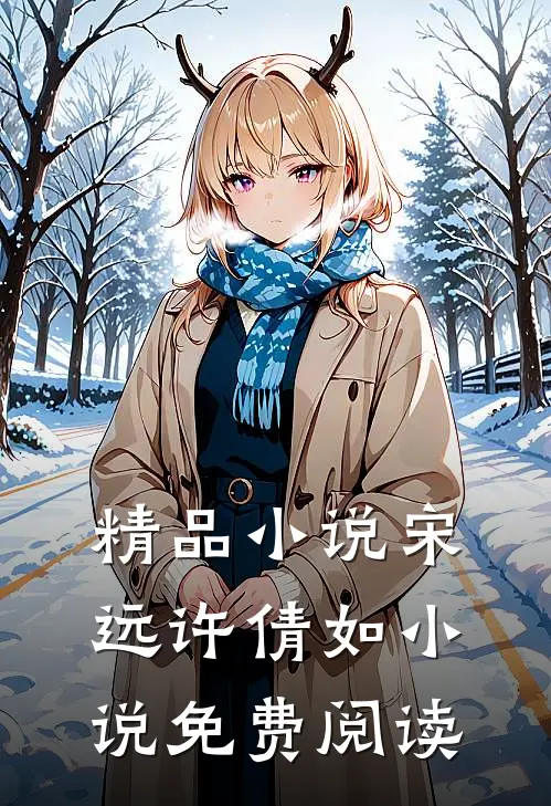 精品小说宋远许倩如小说免费阅读