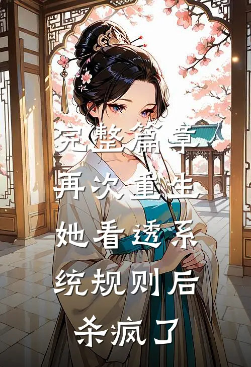完整篇章再次重生，她看透系统规则后杀疯了