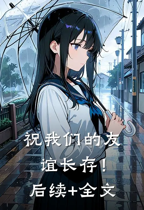 祝我们的友谊长存！后续+全文