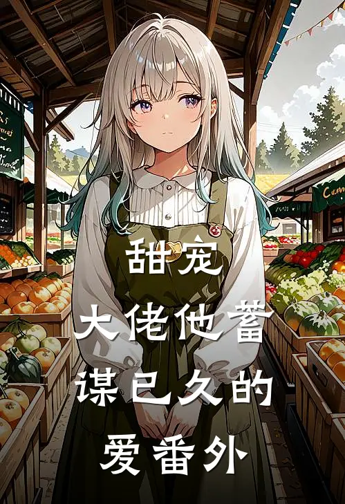 甜宠：大佬他蓄谋已久的爱 番外