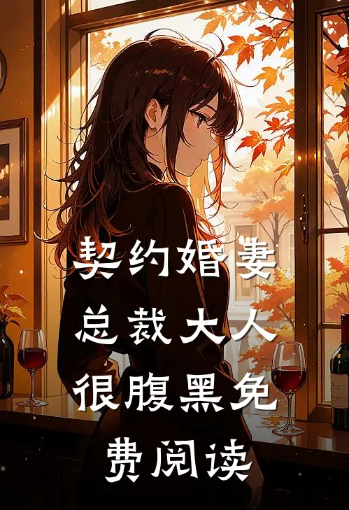 契约婚妻：总裁大人很腹黑免费阅读