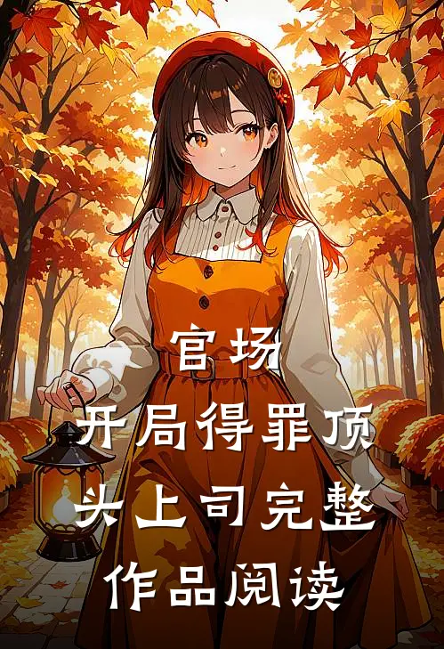 官场：开局得罪顶头上司完整作品阅读