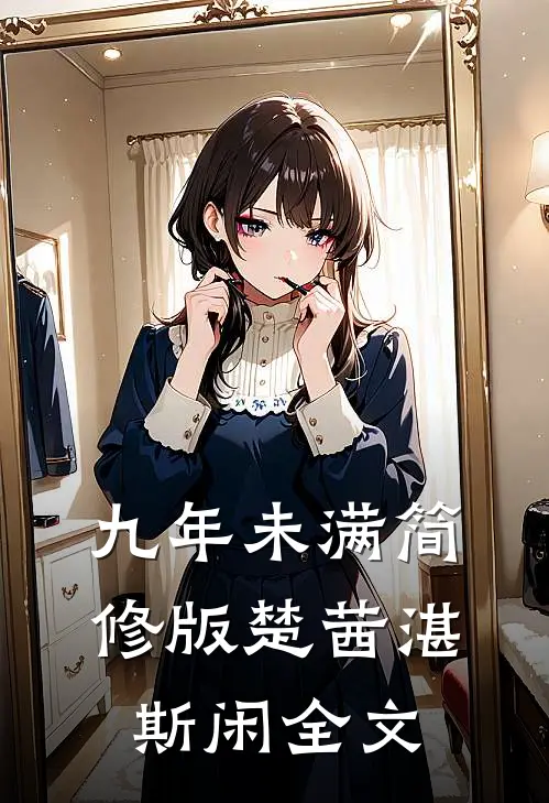 九年未满-简修版楚茜湛斯闲全文