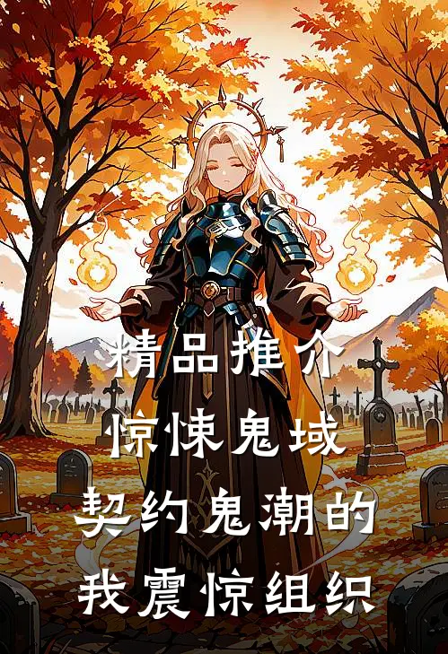 精品推介惊悚鬼域：契约鬼潮的我震惊组织