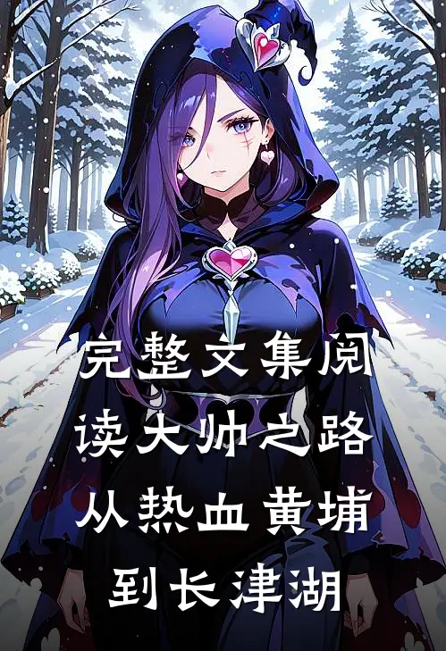 完整文集阅读大帅之路：从热血黄埔到长津湖