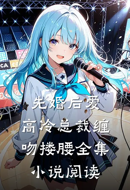 先婚后爱,高冷总裁缠吻搂腰全集阅读免费