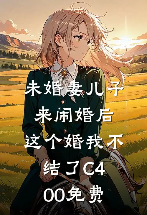 未婚妻儿子来闹婚后，这个婚我不结了C400免费