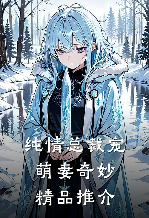 纯情总裁宠萌妻奇妙精品推介