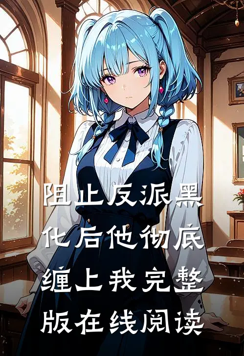阻止反派黑化后他彻底缠上我完整版在线阅读