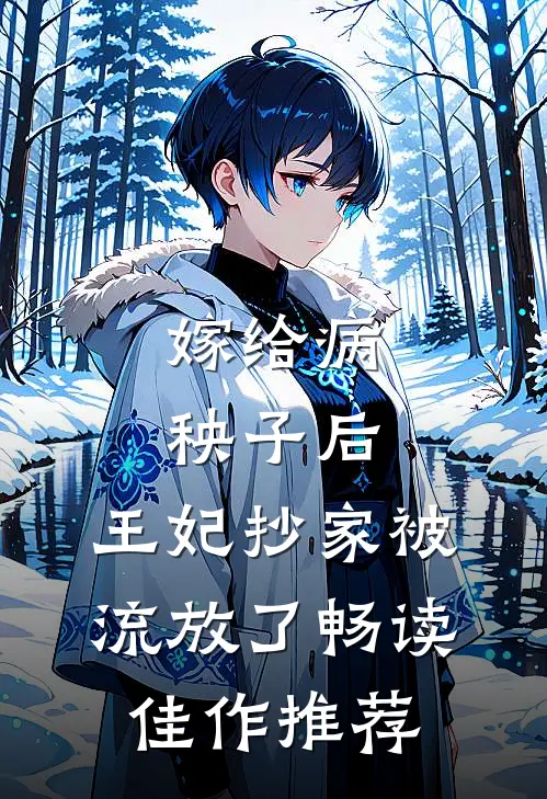嫁给病秧子后,王妃抄家被流放了畅读佳作推荐