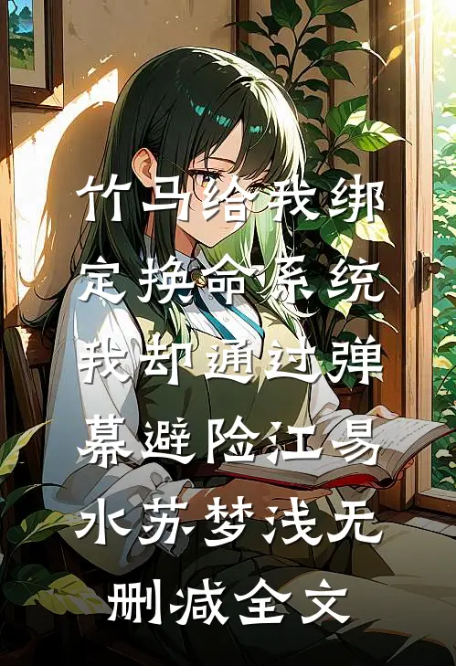 竹马给我绑定换命系统，我却通过弹幕避险江易水苏梦浅无删减全文