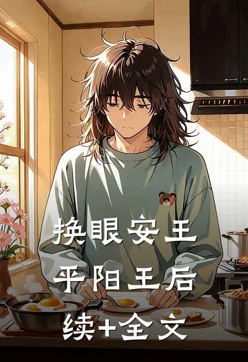 换眼安王平阳王后续+全文