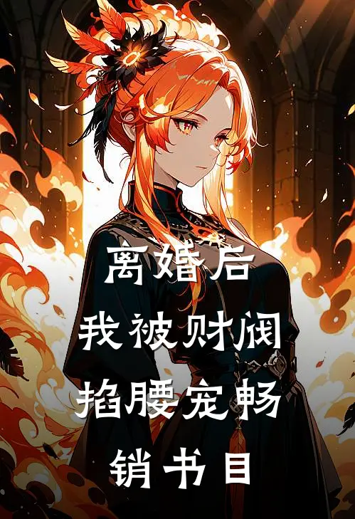 离婚后，我被财阀掐腰宠畅销书目