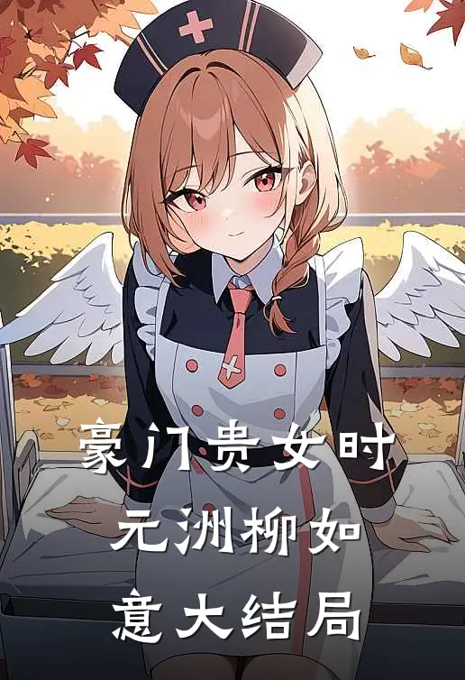 豪门贵女时元洲柳如意大结局