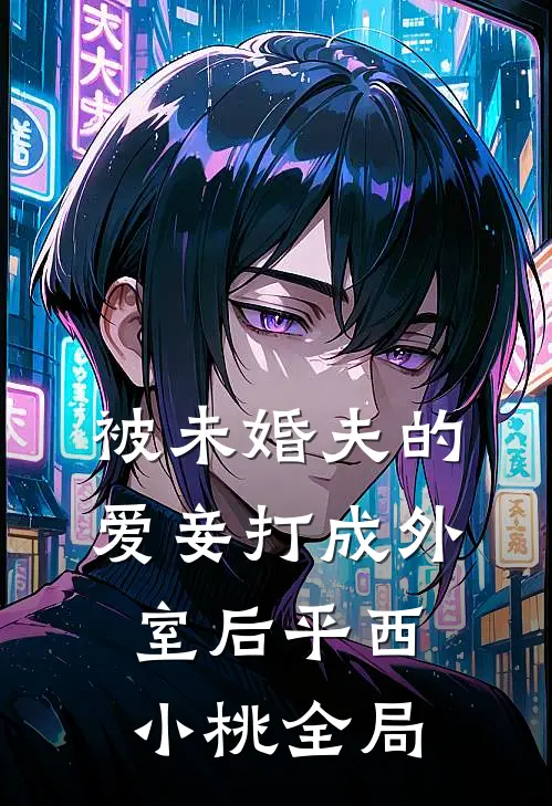 被未婚夫的爱妾打成外室后平西小桃全局