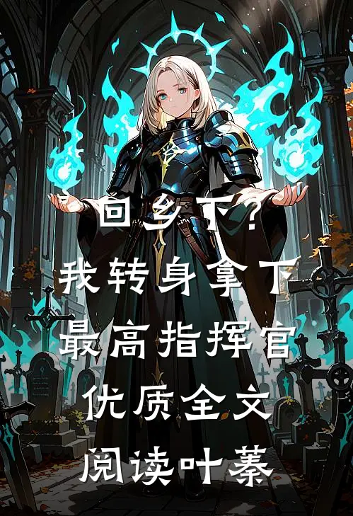 回乡下？我转身拿下最高指挥官优质全文阅读叶蓁