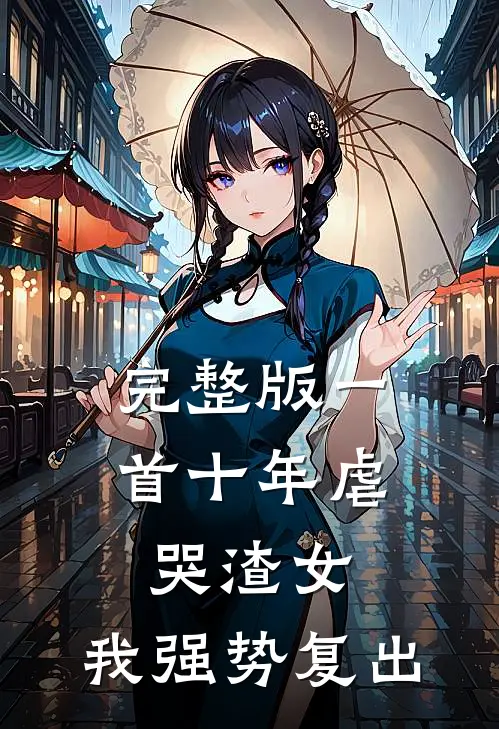 完整版一首十年虐哭渣女，我强势复出