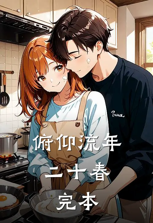 俯仰流年二十春.完本