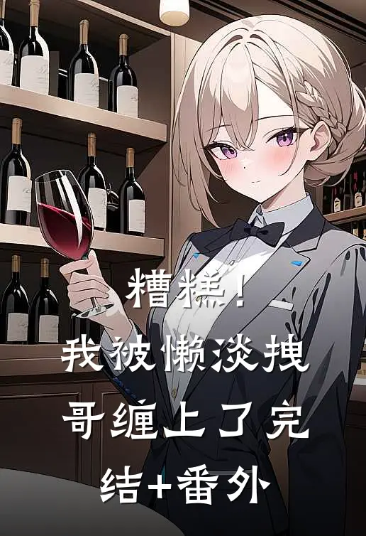 糟糕！我被懒淡拽哥缠上了完结+番外