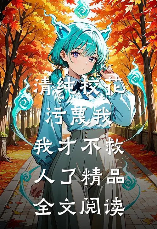 清纯校花污蔑我，我才不救人了精品全文阅读
