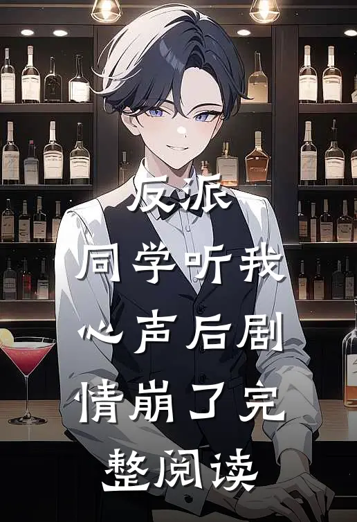 反派：同学听我心声后剧情崩了完整阅读