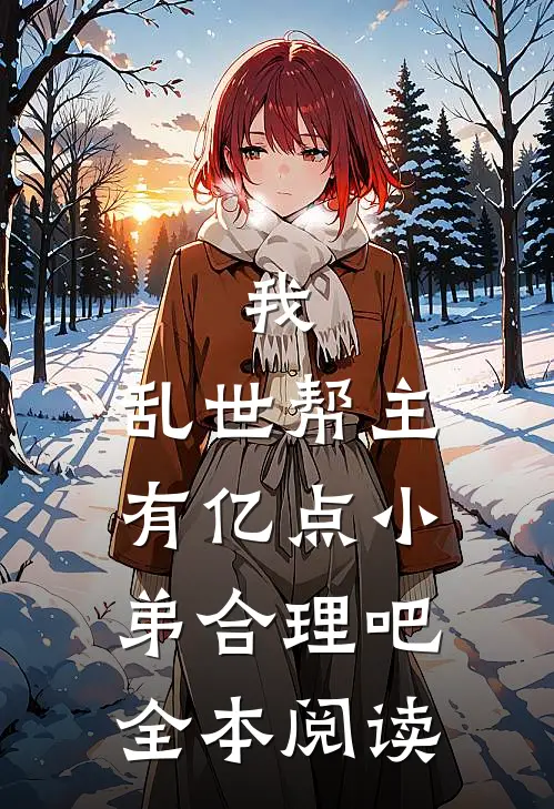 我，乱世帮主，有亿点小弟合理吧全本阅读