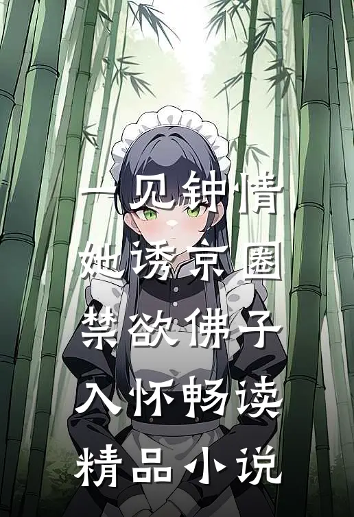 一见钟情：她诱京圈禁欲佛子入怀畅读精品小说