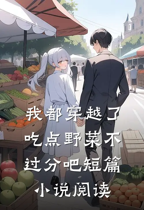 我都穿越了，吃点野菜不过分吧短篇小说阅读