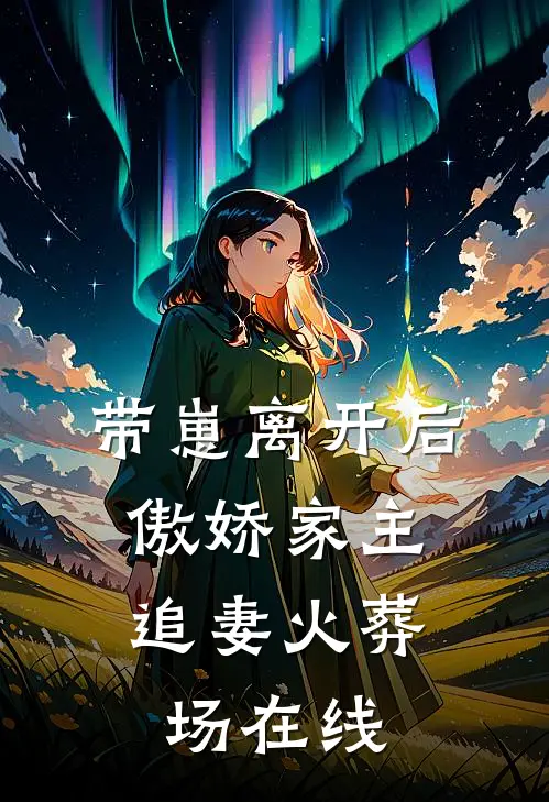 带崽离开后，傲娇家主追妻火葬场在线