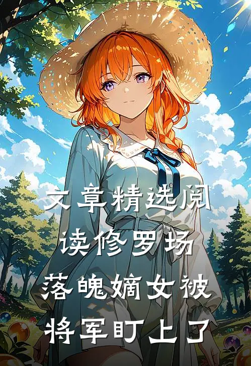 文章精选阅读修罗场：落魄嫡女被将军盯上了