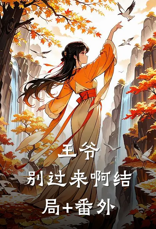 王爷，别过来啊结局+番外
