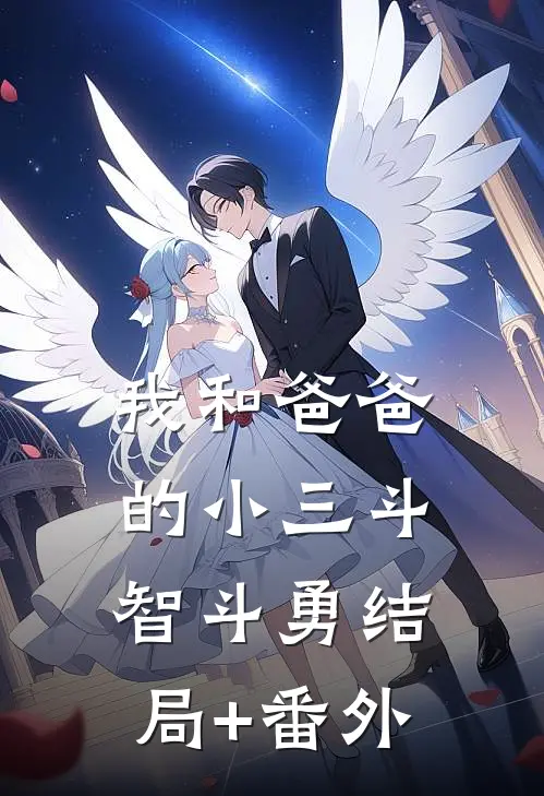 我和爸爸的小三斗智斗勇结局+番外